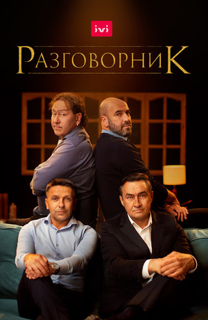 Фільм «Разговорник» (2020)