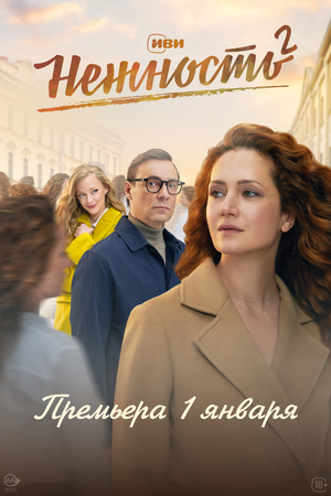 Сериал «Нежность» (2020 – ...)