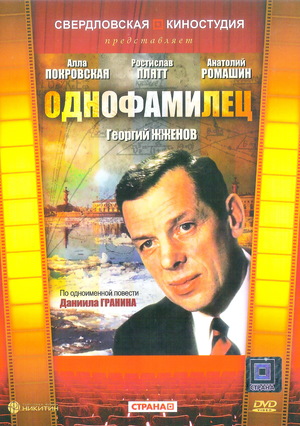 Фильм «Однофамилец» (1978)