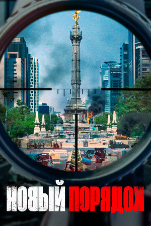Фильм «Новый порядок» (2020)