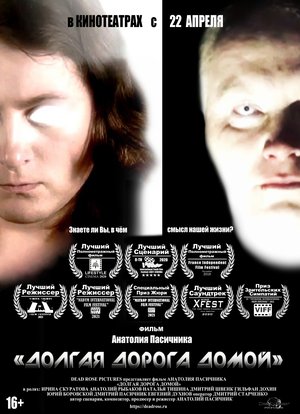 Фильм «Долгая дорога домой» (2017)
