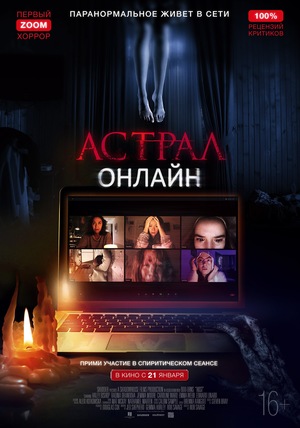 Фильм «Астрал: Онлайн» (2020)