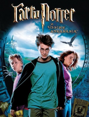 Фильм «Гарри Поттер и узник Азкабана» (2004)