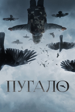 Фильм «Пугало» (2020)