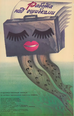 Фильм «Работа над ошибками» (1988)