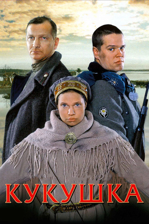 Фильм «Кукушка» (2002)