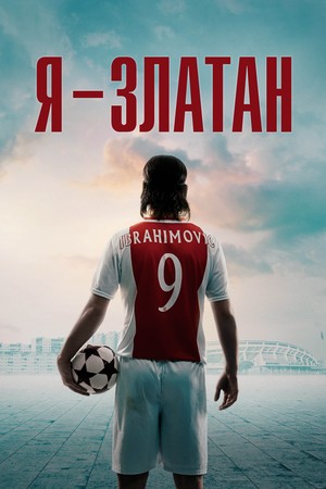 Фильм «Я — Златан» (2021)