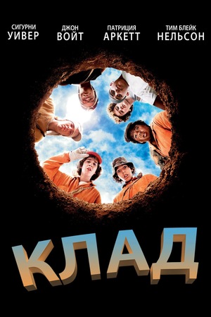 Фильм «Клад» (2003)