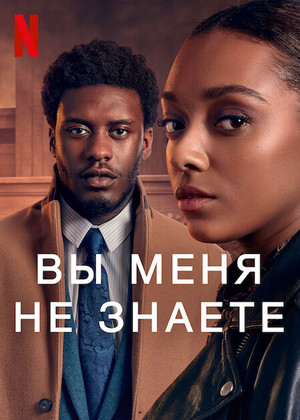 Сериал «Вы меня не знаете» (2021)