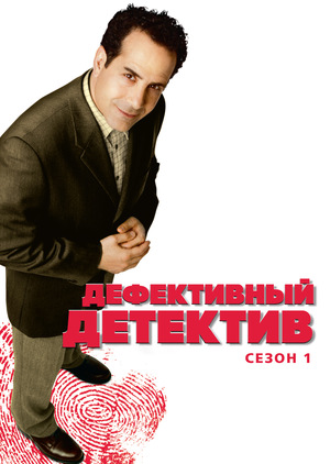 Сериал «Дефективный детектив» (2002 – 2009)