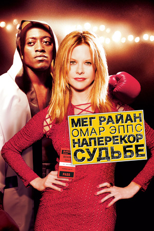 Фильм «Наперекор судьбе» (2003)