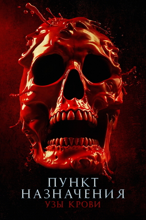 Пункт назначения: Узы крови (фильм, 2025)