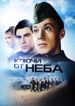 Фильм «Ключи от неба» (1964)