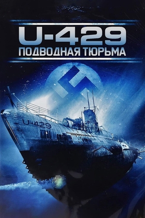 Фильм «U-429: Подводная тюрьма» (2003)