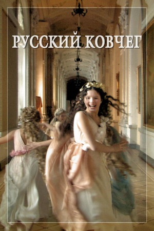 Фильм «Русский ковчег» (2003)