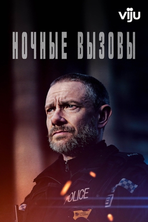 Ночные вызовы (сериал, 2022 – ...) — актеры, трейлер, фото