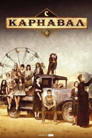 Сериал «Карнавал» (2003 – 2005)