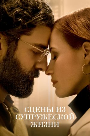 Сериал «Сцены из супружеской жизни» (2021)