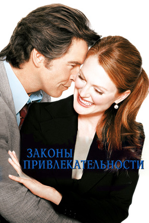 Фильм «Законы привлекательности» (2004)