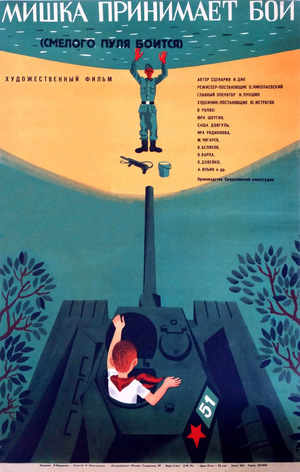 Фильм «Смелого пуля боится, или Мишка принимает бой» (1970)