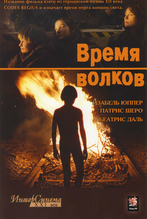 Фильм «Время волков» (2002)