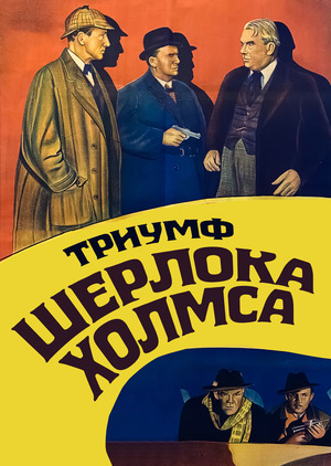 Фильм «Шерлок Холмс: Триумф Шерлока Холмса» (1935)