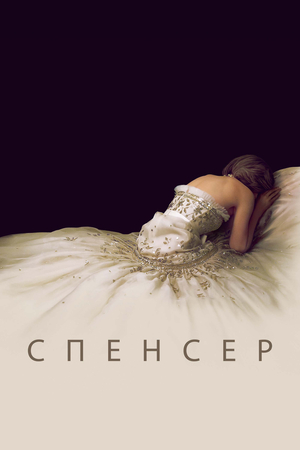 Фильм «Спенсер: Тайна принцессы Дианы» (2021)