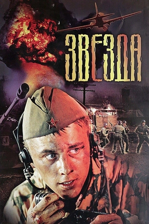 Фильм «Звезда» (2002)