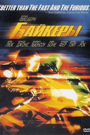 Фильм «Байкеры» (2003)