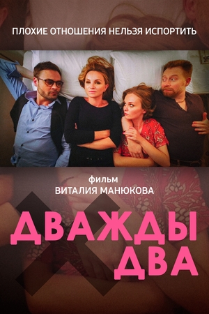 Фильм «Дважды два» (2021)