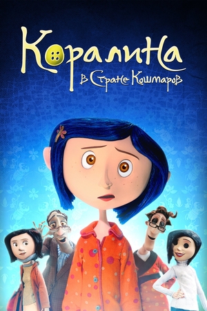 Мультфильм «Коралина в Стране Кошмаров» (2008)