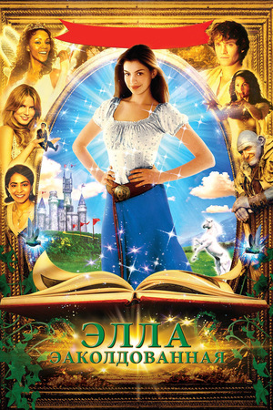 Фильм «Заколдованная Элла» (2004)