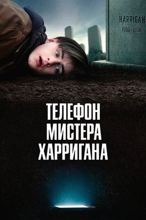 Видео - Телефон мистера Харригана