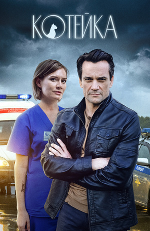 Сериал «Котейка» (2021 – 2022)