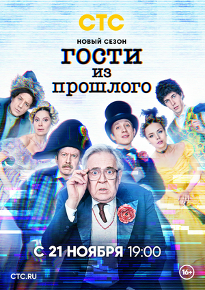 Сериал «Гости из прошлого» (2020 – ...)