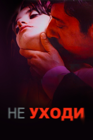 Фильм «Не уходи» (2004)