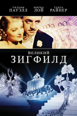 Фильм «Великий Зигфилд» (1936)