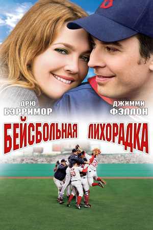 Фильм «Бейсбольная лихорадка» (2005)