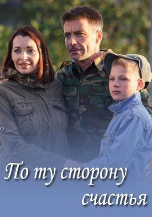 По ту сторону счастья (мини-сериал, 2019)