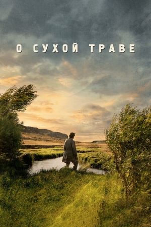 Фильм «О сухой траве» (2023)