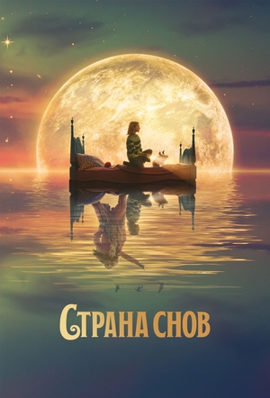 Фильм «Страна снов» (2022)
