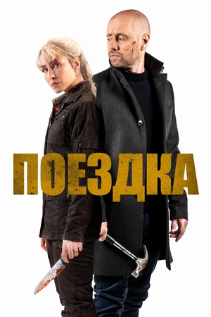 Фильм «Поездка» (2021)