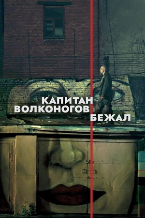 Фильм «Капитан Волконогов бежал» (2021)
