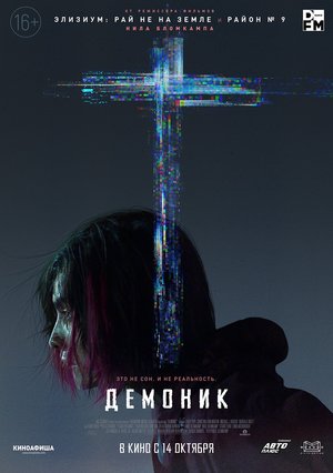 Фильм «Демоник» (2021)