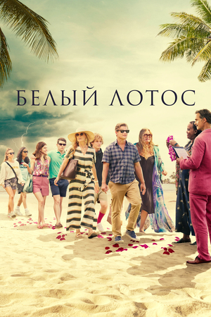 Сериал «Белый лотос» (2021 – ...)