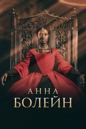 Сериал «Анна Болейн» (2021)