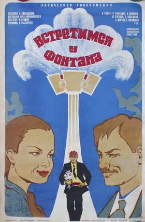 Фильм «Встретимся у фонтана» (1976)