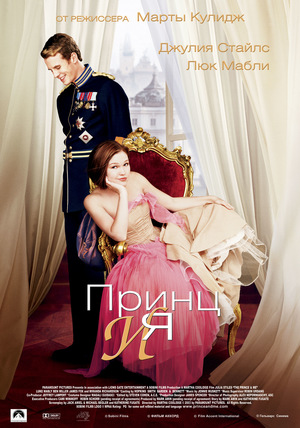 Фильм «Принц и я» (2004)