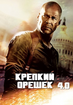 Фильм «Крепкий орешек 4.0» (2007)