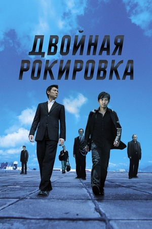 Фильм «Двойная рокировка» (2002)